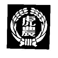 虎農及圖