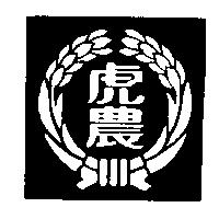 虎農及圖