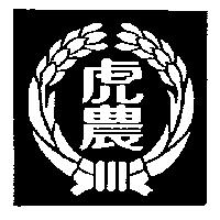 虎農及圖