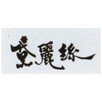 黛麗絲