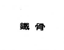 鐵骨