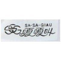 嗄嗄叫及圖 SA-AS-GIAU