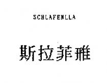 斯拉菲雃 SCHLAFENLLA