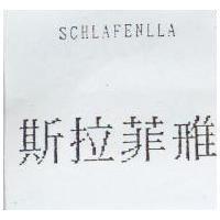 斯拉菲雅 SCHLAFENLLA