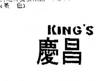 慶昌 KING'S