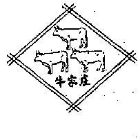 牛家庄牌及圖