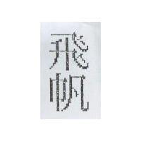 飛帆