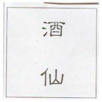 酒仙