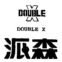 派森 DOUBLE X