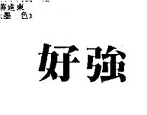 好強