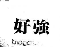 好強