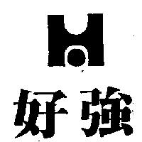 好強及圖