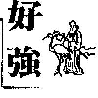 好強及圖