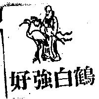 好強白鶴及圖