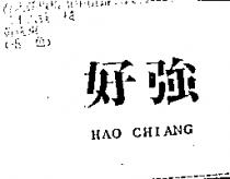 好強 HAO CHIANG