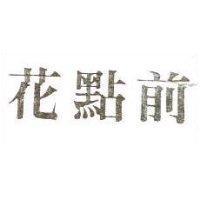 花點前