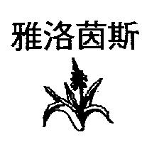 雅洛茵斯及圖