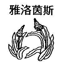 雅洛茵斯及圖