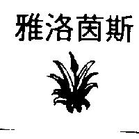 雅洛茵斯及圖