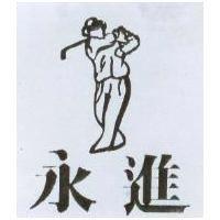 永進及圖
