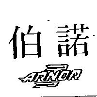 伯諾及圖 ARNOR