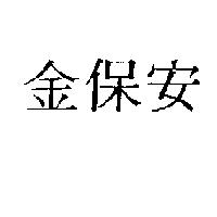 金保安