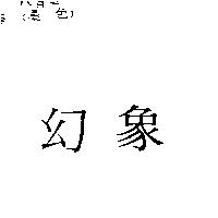 幻象