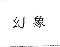幻象