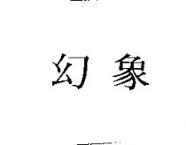 幻象