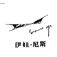 伊娃.尼斯及圖 EVANESCE EYE