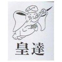皇達及圖