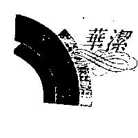 華潔及圖