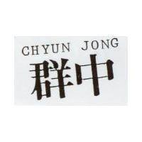 群中 CHYUN JONG