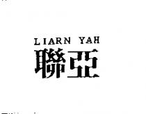 聯亞 LIARN YAH