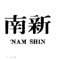 南新 NAM SHIN
