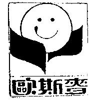 歐斯麥及圖
