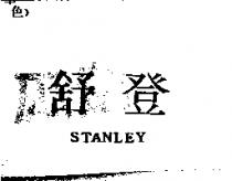 舒登 Stanley
