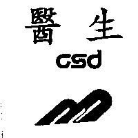 醫生及圖CSD
