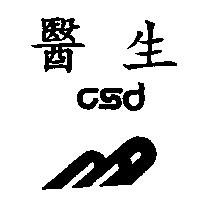 醫生及圖CSD