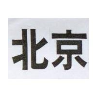 北京
