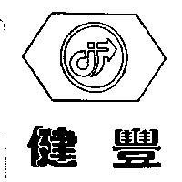 健豐及圖