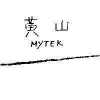 黃山 MYTEK
