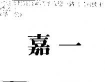 嘉一