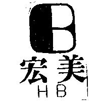 宏美及圖 HB