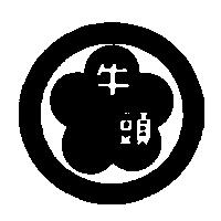 牛頭及圖