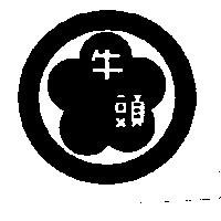 牛頭及圖
