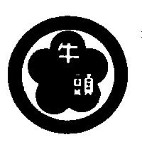 牛頭及圖