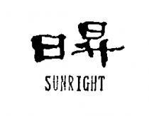 日昇 SUNRIGHT