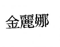 金麗娜