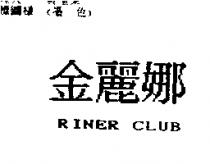 金麗娜 RINER CLUB